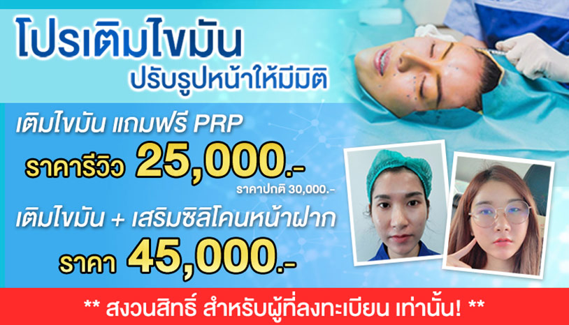 Fat Transfer เติมไขมันหน้าเด็ก ปรับรูปหน้าให้สวยมีมิติ