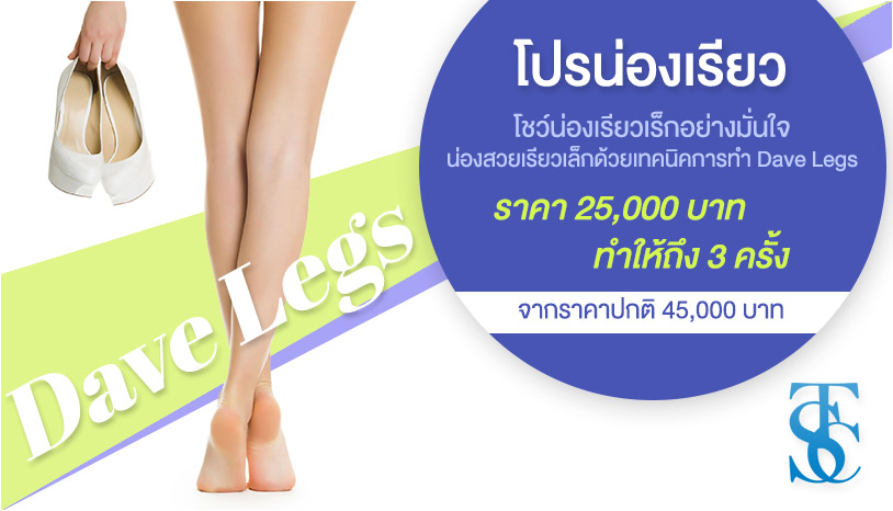 โปรลดน่องเรียว โชว์น่องเรียวเร็กอย่างมั่นใจหมดปัญหาสุดกังวลของผู้หญิง