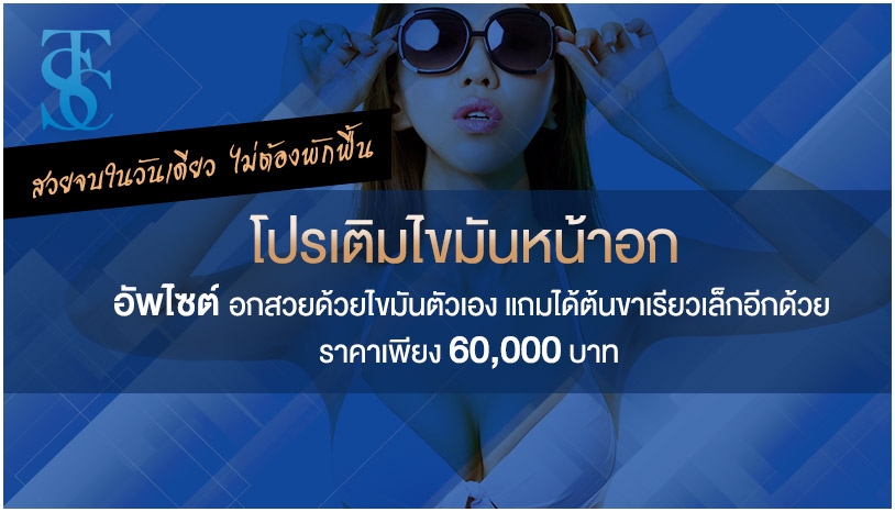 โปรเติมไขมันหน้าอก อกสวยด้วยไขมันตัวเอง ราคาเพียง 60,000 บาท